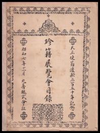 天正使節渡欧三百五十年記念　珍籍展覽會目録　附録付
