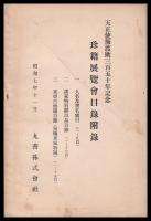 天正使節渡欧三百五十年記念　珍籍展覽會目録　附録付