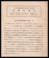 天正使節渡欧三百五十年記念　珍籍展覽會目録　附録付