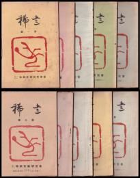 稀書　第一～十冊
