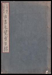 文化移入に関する古書展覧会目録