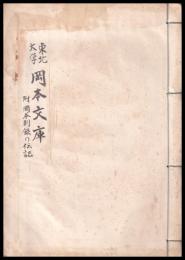 東北大学岡本文庫　岡本則録の伝記