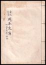 東北大学岡本文庫　岡本則録の伝記