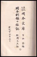 東北大学岡本文庫　岡本則録の伝記