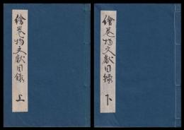 絵巻物文献目録　上下　二冊　和装　謄写版