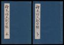 絵巻物文献目録　上下　二冊　和装　謄写版