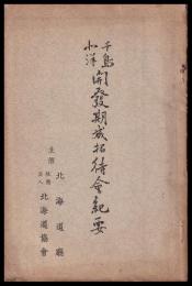 千島北洋開発期成招待會記要