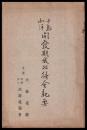 千島北洋開発期成招待會記要