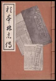 杉本林志傳