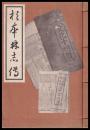 杉本林志傳