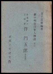 影義隊の主唱者　伴門五郎　（未定稿）
