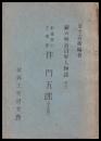 影義隊の主唱者　伴門五郎　（未定稿）