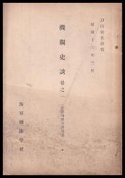 機関史談　巻之一　　