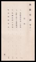 機関史談　巻之一　　
