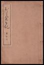河原綱徳稿弘化震災記　むし倉日記