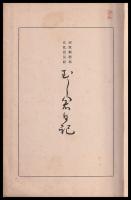 河原綱徳稿弘化震災記　むし倉日記
