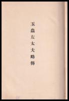 玉蟲左太夫略傳　附渡米日録