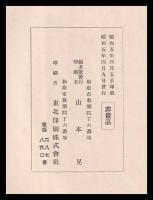 玉蟲左太夫略傳　附渡米日録