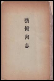 藝備醫志　藝備醫學會四〇周年記念