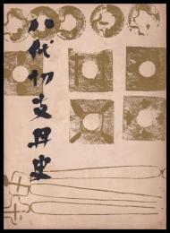 八代切支丹史