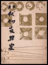 八代切支丹史