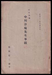 中川淳庵先生事蹟