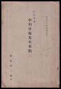 中川淳庵先生事蹟