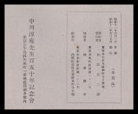 中川淳庵先生事蹟