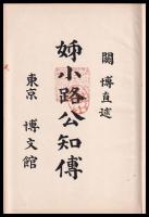 姉小路公知傳