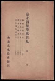 幕末四傑學風管見