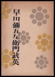 早川彌五左衛門武英