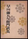 早川彌五左衛門武英