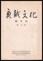 奥越文化　第五輯　蘭学篇（大野藩の洋学）　