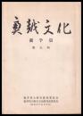 奥越文化　第五輯　蘭学篇（大野藩の洋学）　
