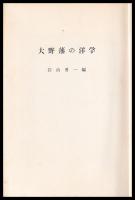奥越文化　第五輯　蘭学篇（大野藩の洋学）　