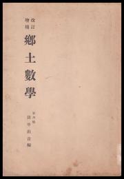 郷土数学　改訂増補