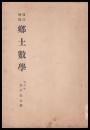 郷土数学　改訂増補