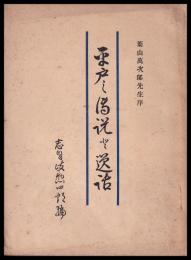 平戸の伝傳説と逸話