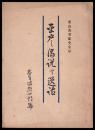 平戸の伝傳説と逸話