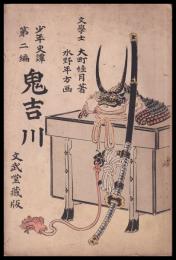 鬼吉川　少年史譚第二編