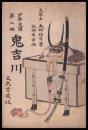 鬼吉川　少年史譚第二編