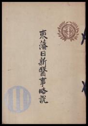 東藩日新医事略説