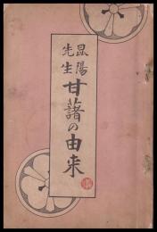 昆陽先生甘藷の由来