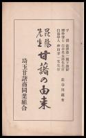 昆陽先生甘藷の由来