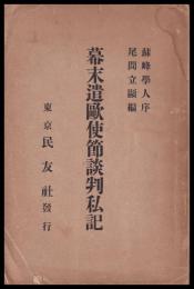 幕末遣欧使節談判私記