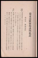幕末遣欧使節談判私記