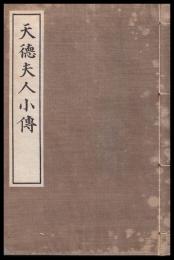 天徳夫人小伝