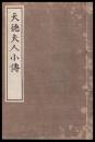 天徳夫人小伝