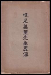 帆足万里先生略傳