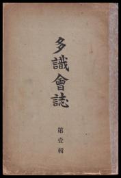 多識會誌　第壹輯
